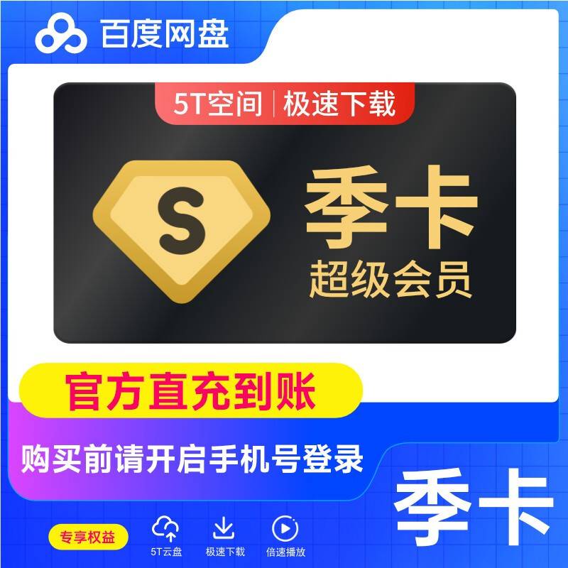 【自动充值】百度网盘超级会员3个月