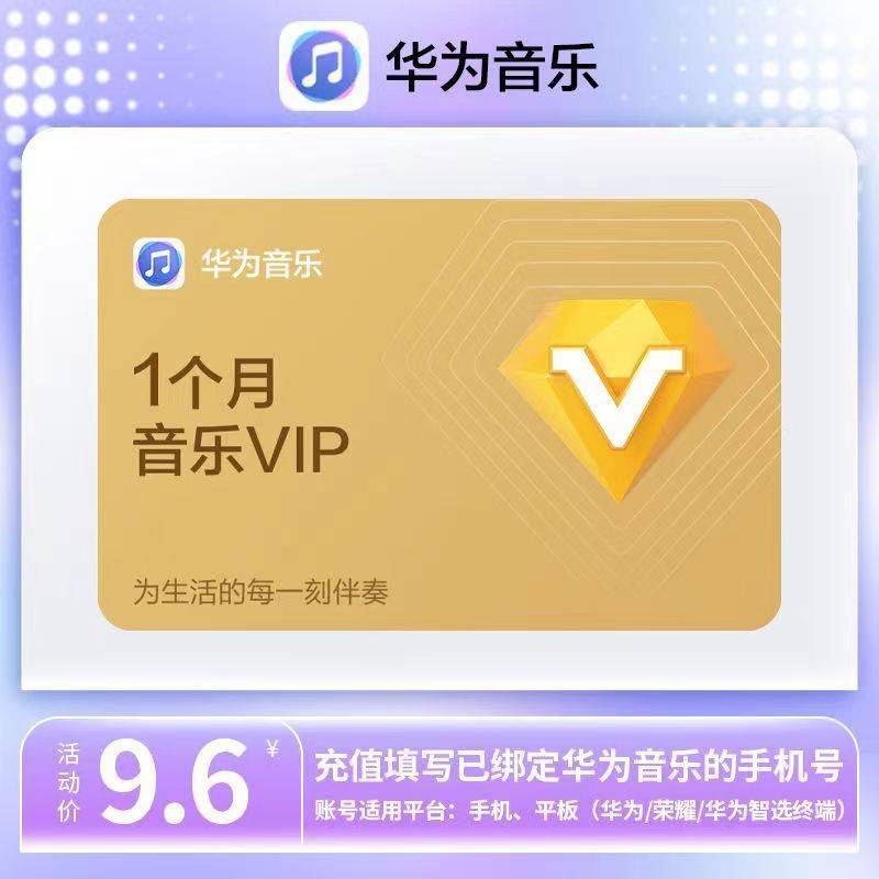 【自动充值】华为音乐会员1个月
