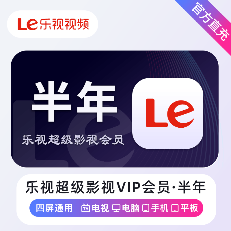 【自动充值】乐视超级影视会员丨6个月