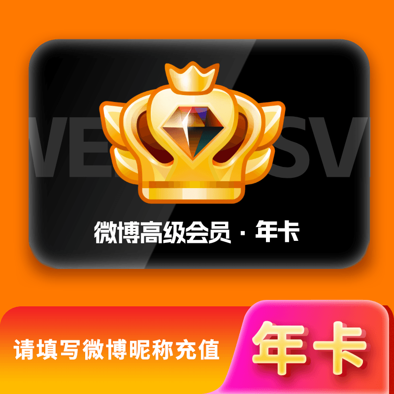 【自动充值】新浪微博VIP升级SVIP会员-12个月