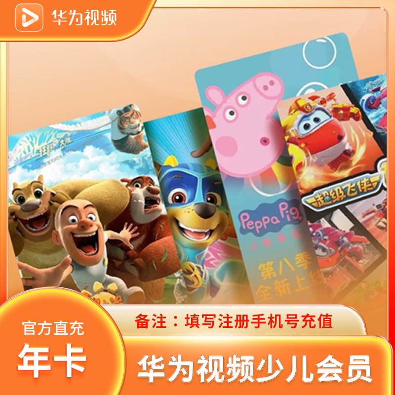 【自动充值】华为少儿全屏会员1年丨官方直充