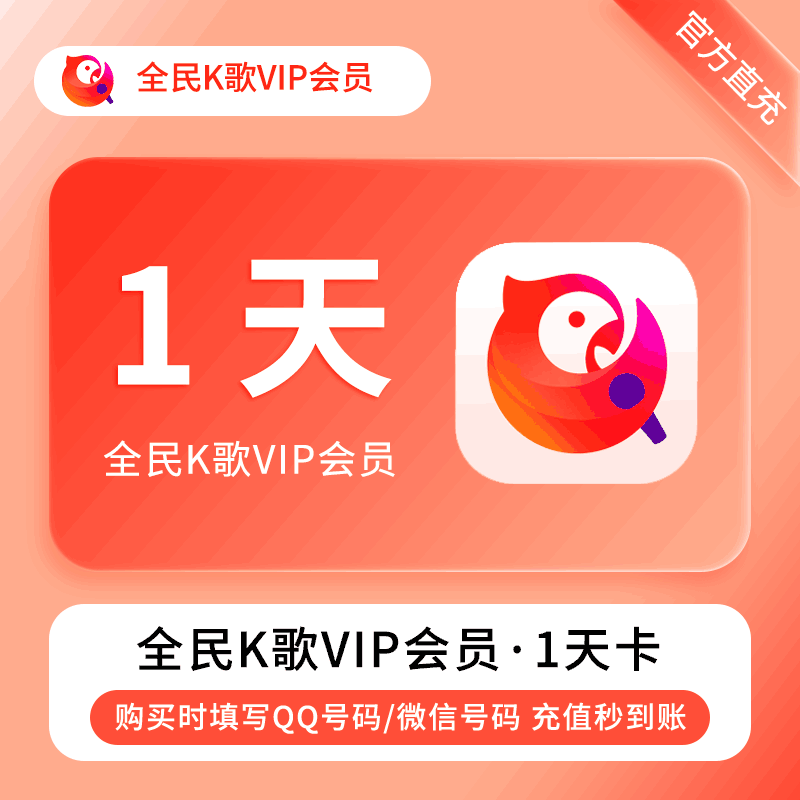 【自动充值】全民K歌会员1天