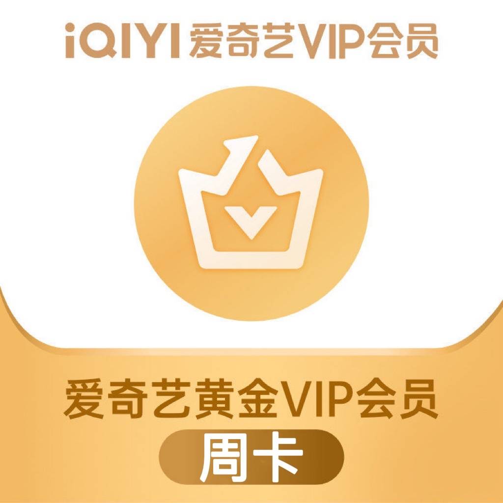【自动充值】爱奇艺黄金会员7天丨仅拼多多