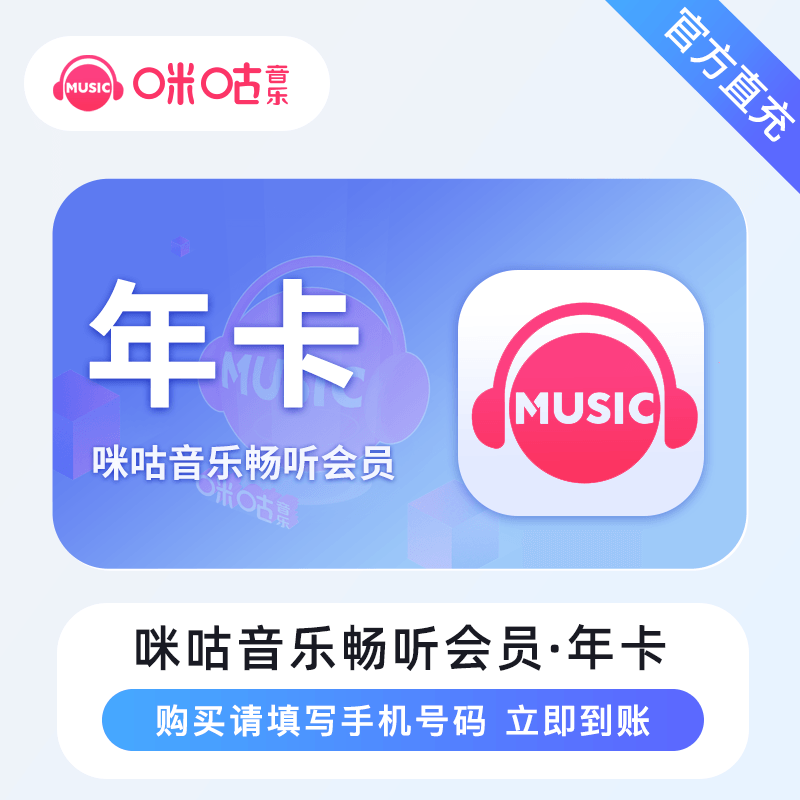 【自动充值】咪咕音乐畅听版会员12个月