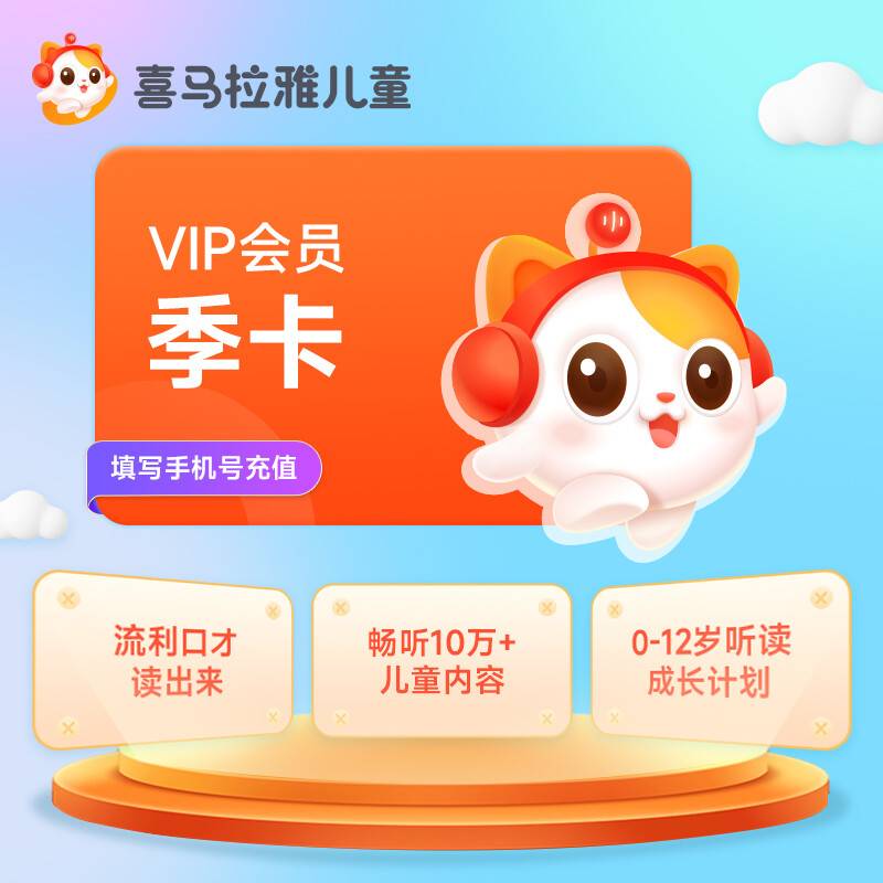 【自动充值】喜马拉雅儿童会员3个月丨限价88