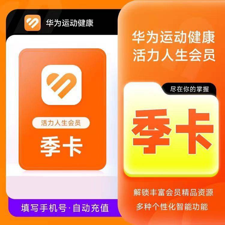 【自动充值】华为运动健康活力人生会员3个月