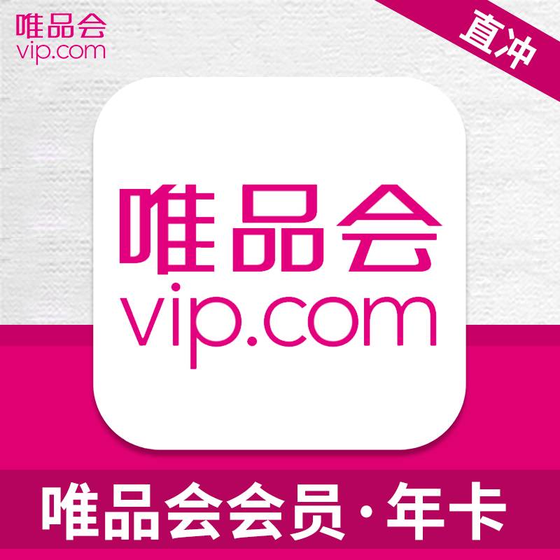 【自动充值】唯品会超级会员12个月