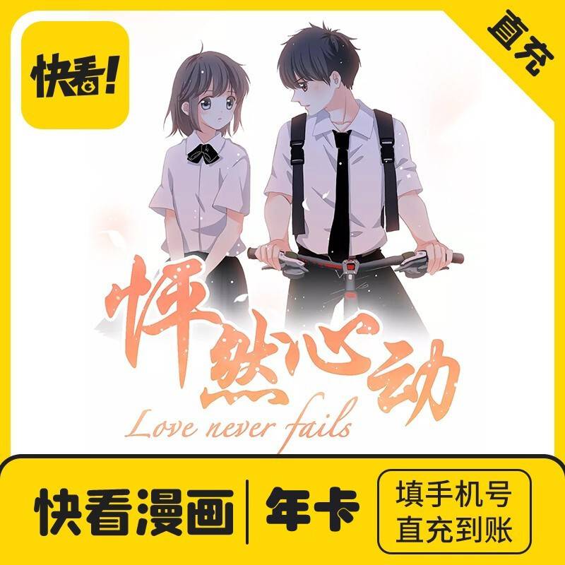 【自动充值】快看漫画VIP年卡