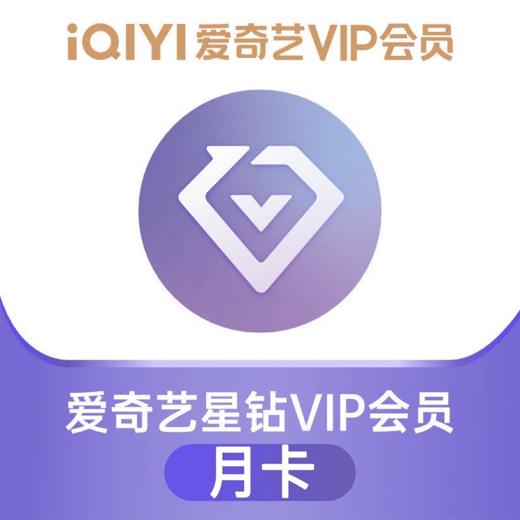 【自动充值】爱奇艺星钻会员1个月丨仅多多渠道销售