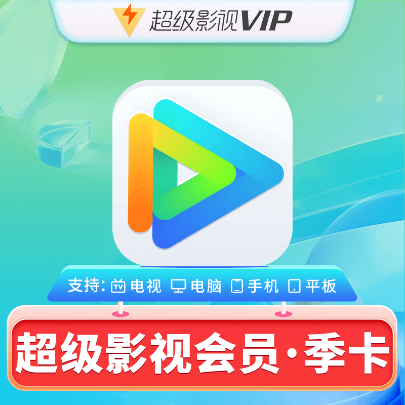 【自动充值】腾讯视频云视听超级影视会员3个月|仅拼多多渠道使用