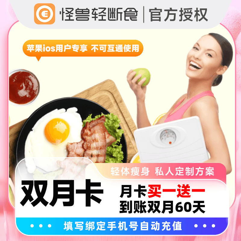 【自动充值】怪兽轻断食-苹果端2个月官方直充
