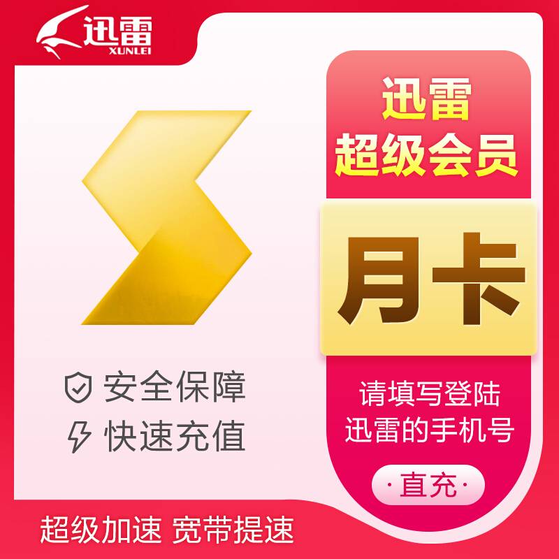【自动充值】迅雷超级会员1个月限价25
