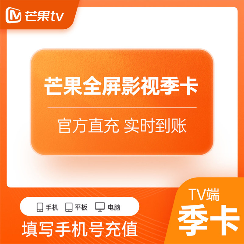【自动充值】芒果视频TV全屏影视会员3个月[仅拼多多销售]