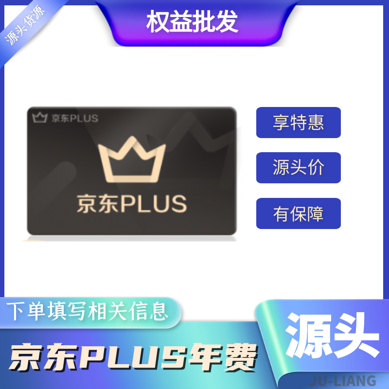 【手工代充】京东plus会员-年卡【1-24小时充值】