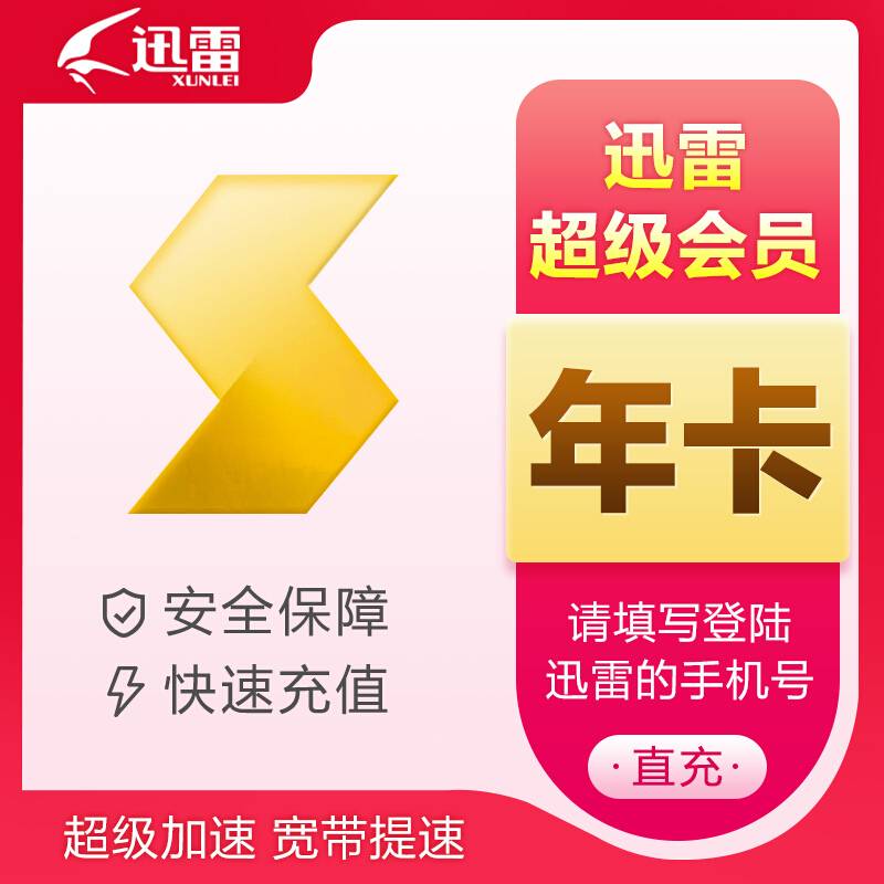【自动充值】迅雷超级会员12个月限价264