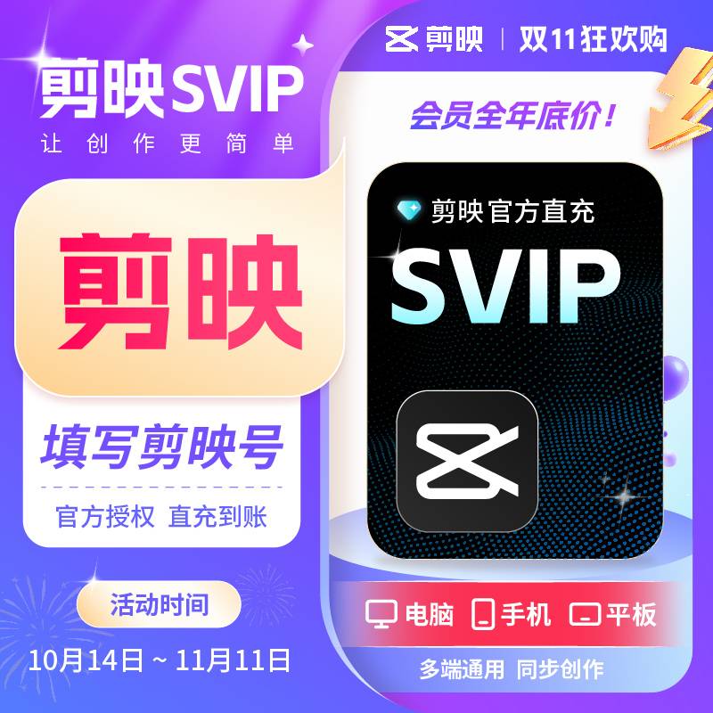 【自动充值】剪映SVIP会员年卡