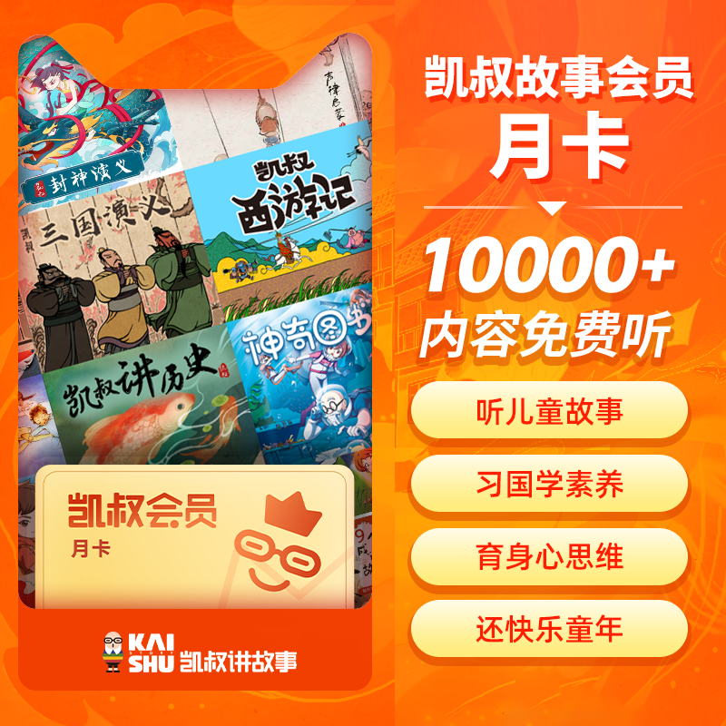 【自动充值】凯叔讲故事1个月