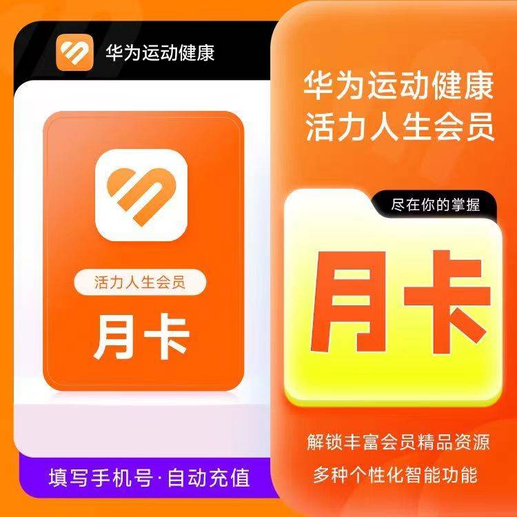 【自动充值】华为运动健康活力人生会员1个月