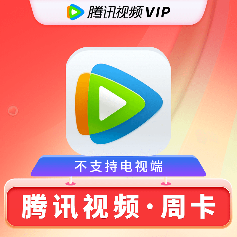 【自动充值】腾讯视频会员7天|无限制