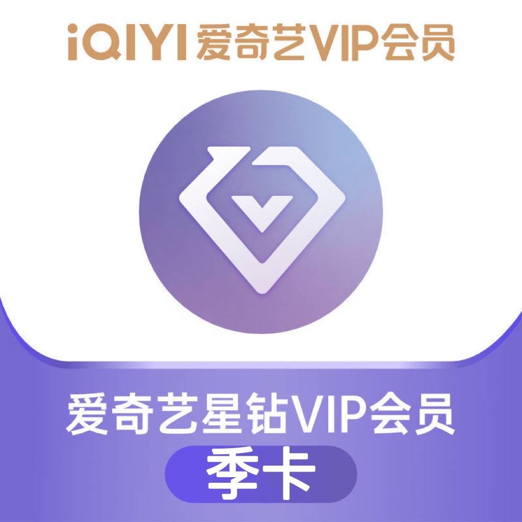 【自动充值】爱奇艺星钻会员3个月丨仅多多渠道销售