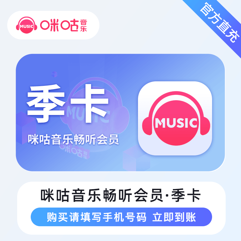 【自动充值】咪咕音乐畅听版会员3个月