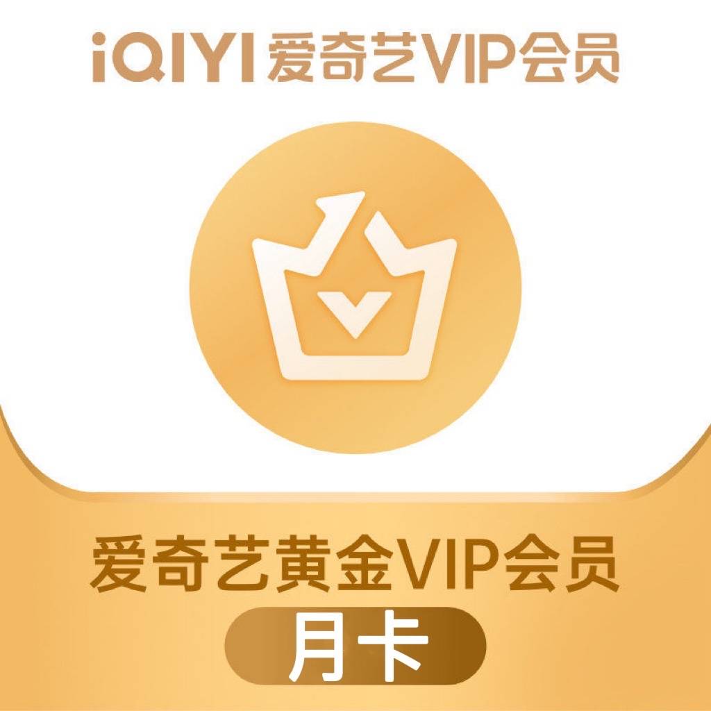 【自动充值】爱奇艺黄金会员1个月丨仅拼多多