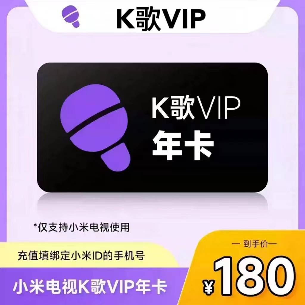 【自动充值】小米K歌会员12个月