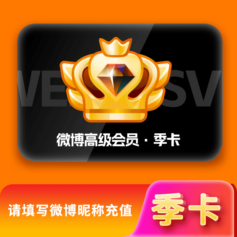【自动充值】新浪微博VIP升级SVIP会员-3个月