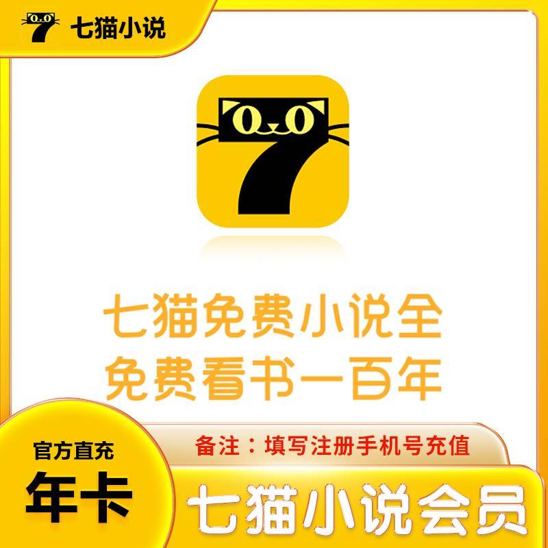 【自动充值】七猫小说会员12个月