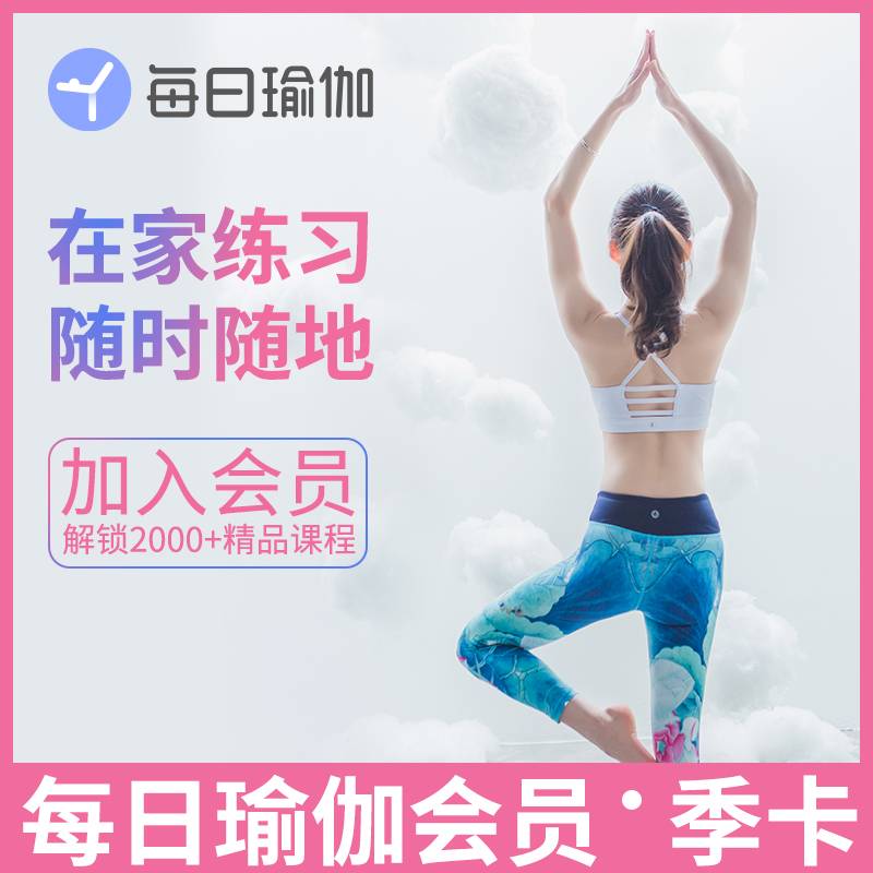 【自动充值】每日瑜伽会员3个月