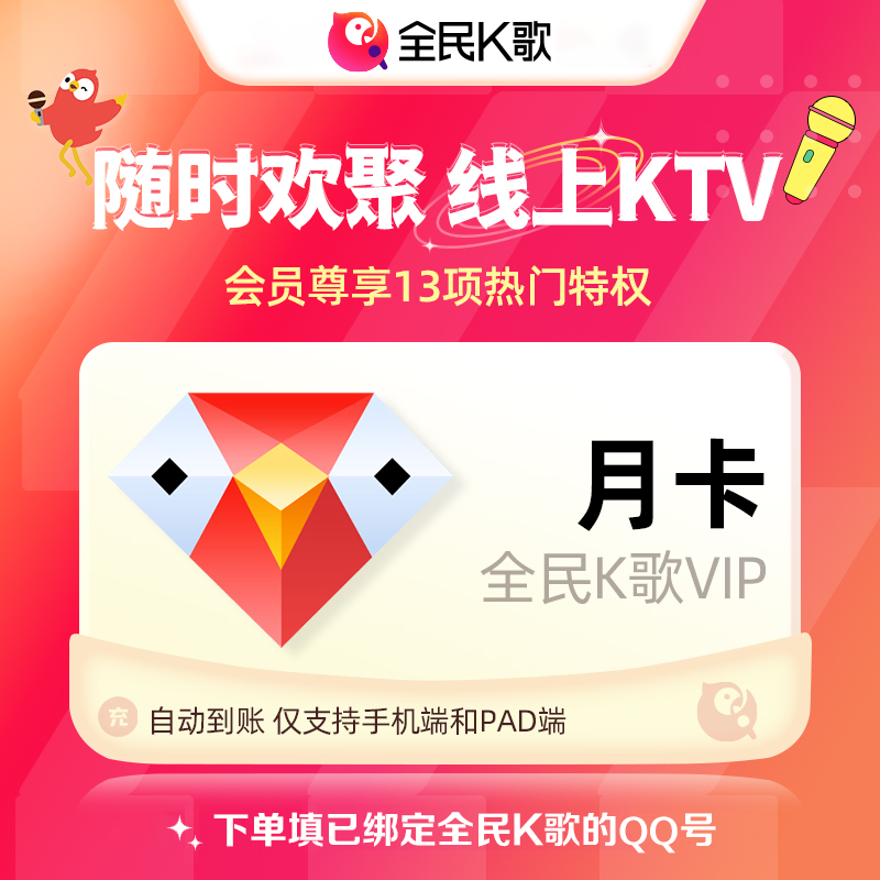 【自动充值】全民K歌会员1个月