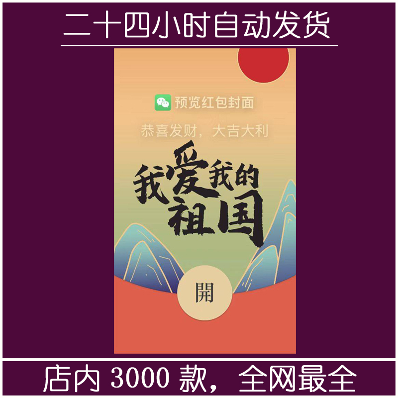 红包封面-万里-我爱我的祖国（文字系列）