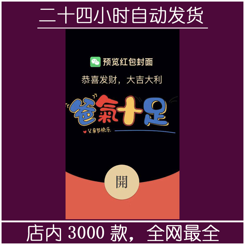 红包封面-无涯S-爸气十足（文字系列）
