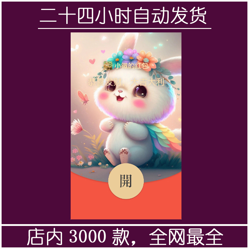 红包封面-纯伊-兔兔（精品系列）