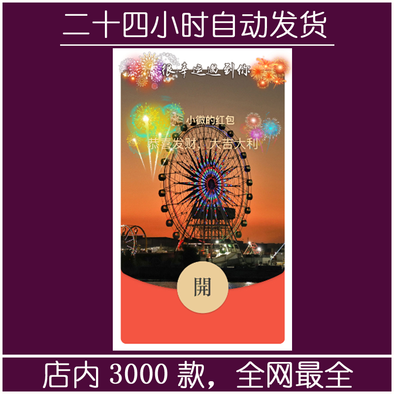 红包封面-无涯S-摩天轮5（烟花系列）