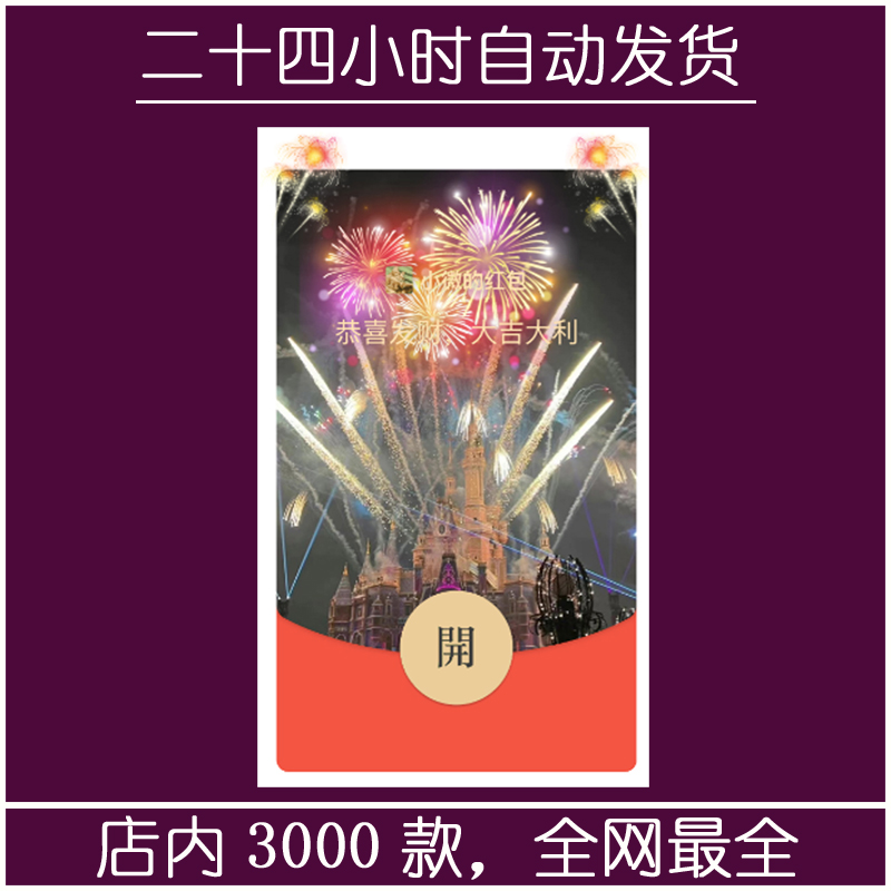 红包封面-llfq-迪士尼（烟花系列）