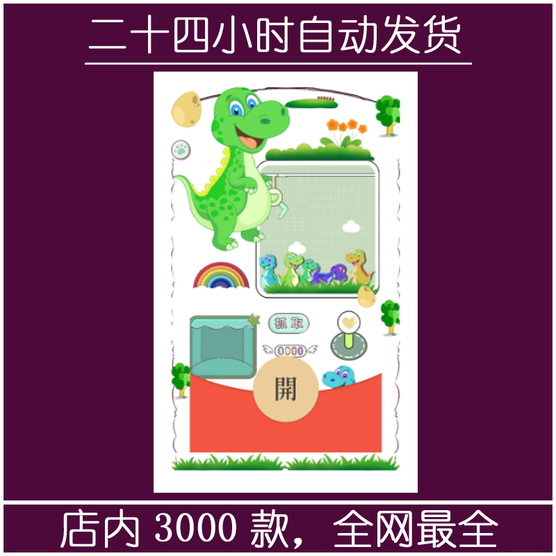 红包封面-万里-恐龙娃娃机（精品系列）