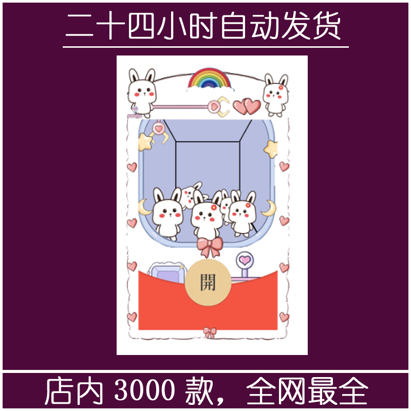 红包封面-万里-小兔娃娃机（精品系列）