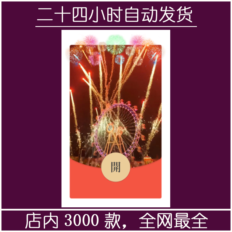红包封面-三岁-摩天轮（烟花系列）
