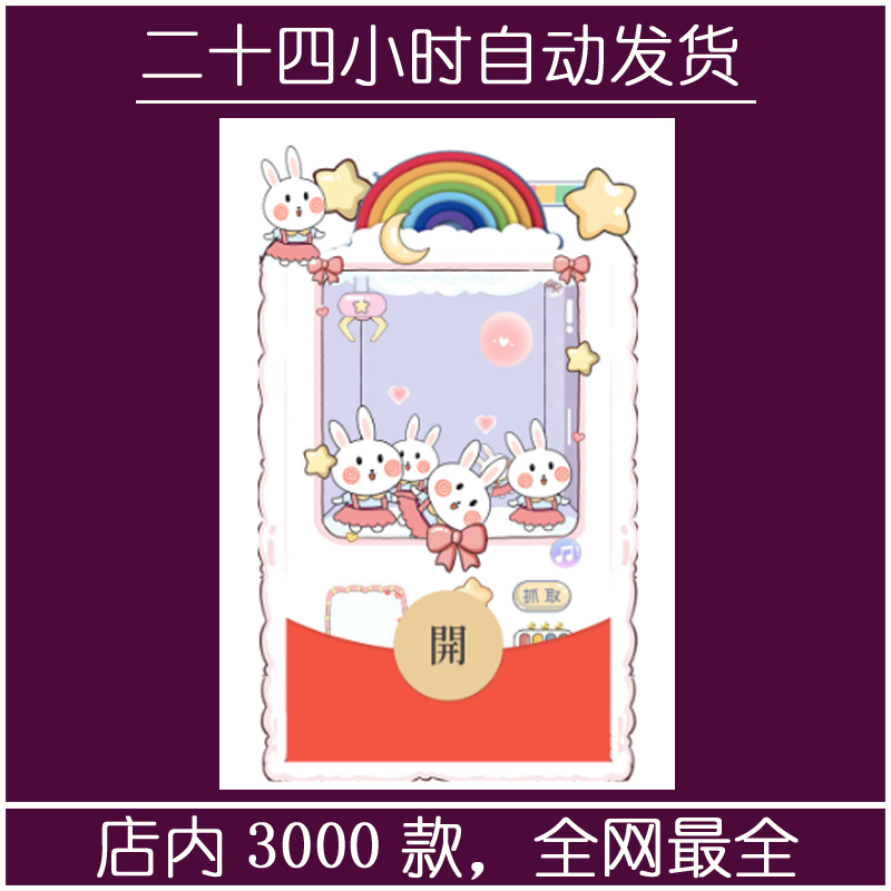 红包封面-疾风-娃娃机小兔1（精品系列）