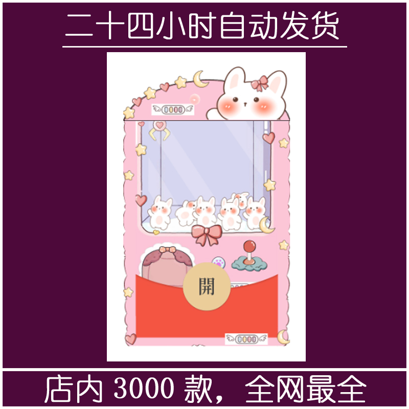 红包封面-疾风-娃娃机小兔2（精品系列）