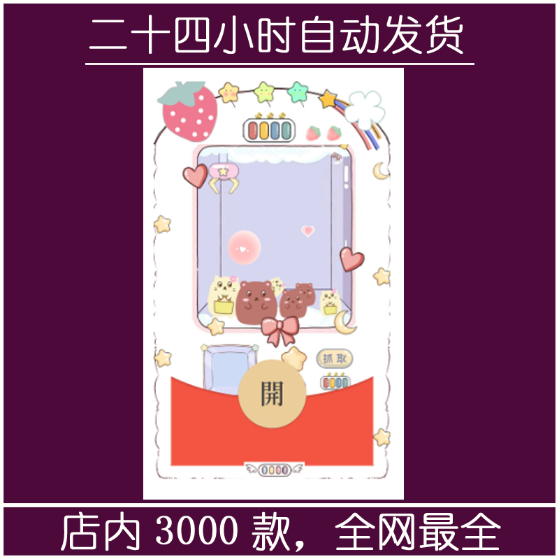 红包封面-万里-草莓娃娃机（精品系列）