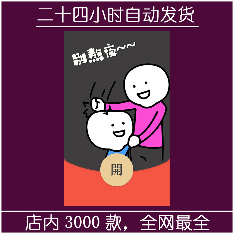 红包封面-YYNR-别熬夜（IP系列）