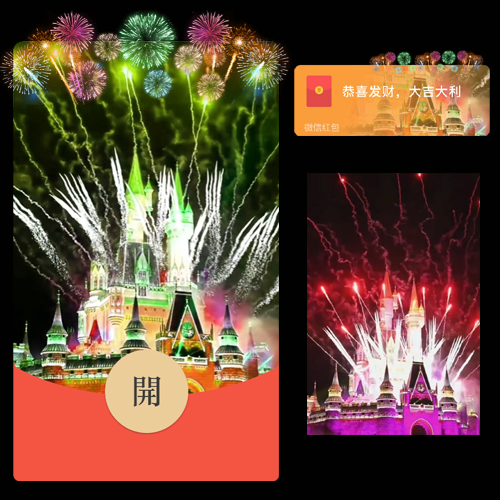 红包封面-三岁-炫彩欧乐堡（烟花系列）