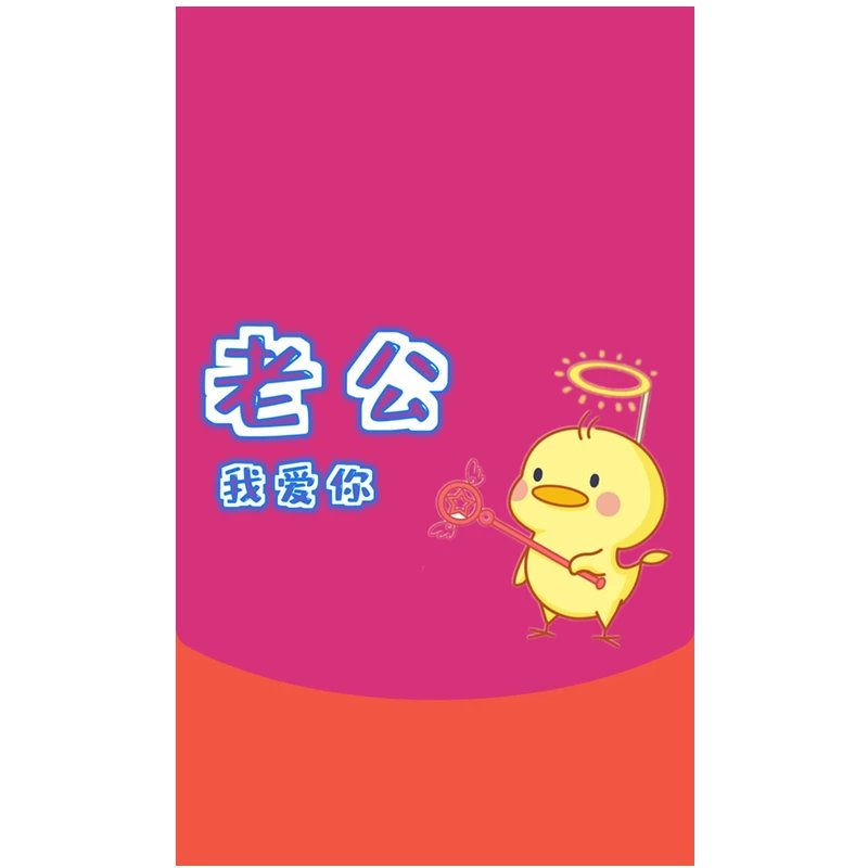 【红包封面】老公我爱你svip