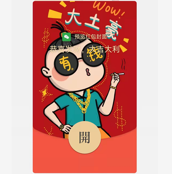 【红包封面】大土豪动态音svip