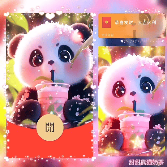 【红包封面】甜甜熊猫奶茶新版动态bz