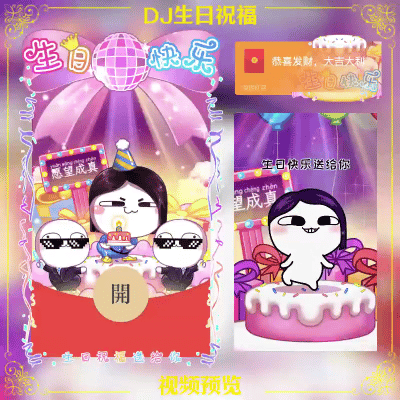 【红包封面】DJ生日快乐汤圆酱