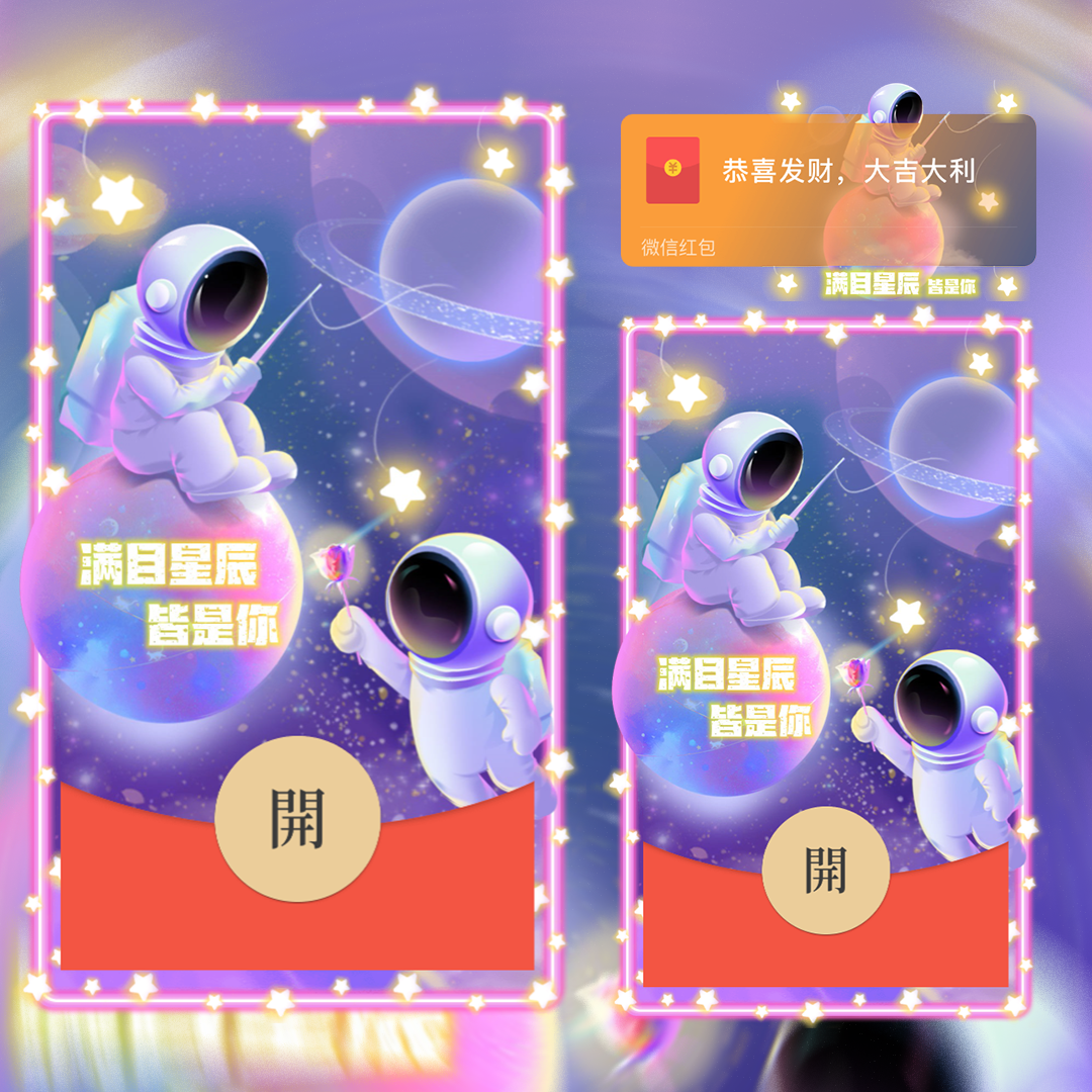 【红包封面】星河太空人红包封面