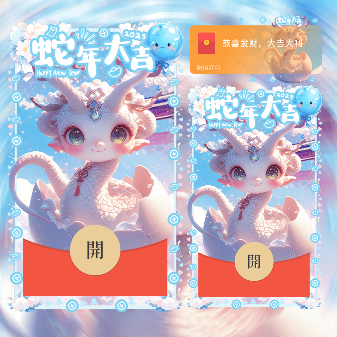 【红包封面】蓝蛇宝宝送祝福2025蛇年大吉svip